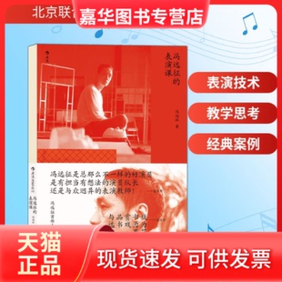 【正版现货】 冯远征的表演课 冯远征 著 著 北京联合出版公司