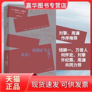 【正版现货】 公正:何谓正当之为?(全新修订版) (美)迈克尔·桑德尔 著 朱慧玲 译 中信出版社