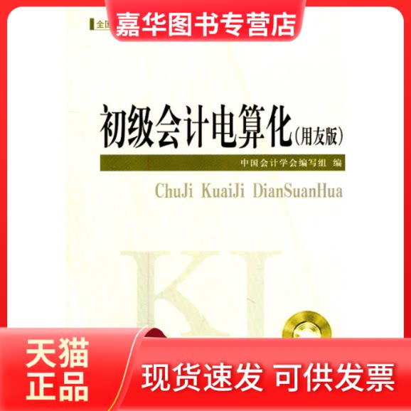 【正版现货】 初级会计电算化(用友版) 中国会记学会编写组 经济科学出版社
