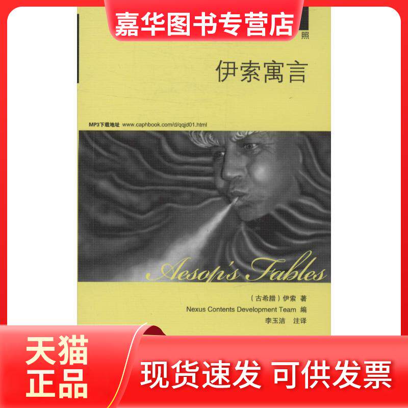 【正版现货】 伊索寓言 伊索 著作 韩国想未来语言开发团队 编者 李玉洁 译者 中国宇航出版社