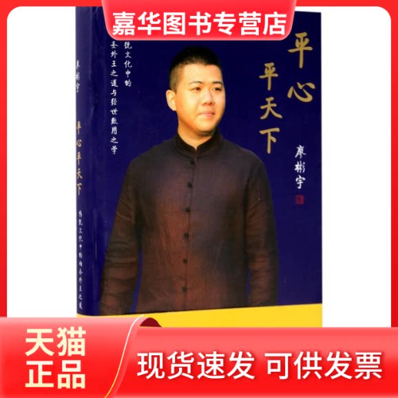 【正版现货】 平心平天下 廖彬宇 著 时代华文书局