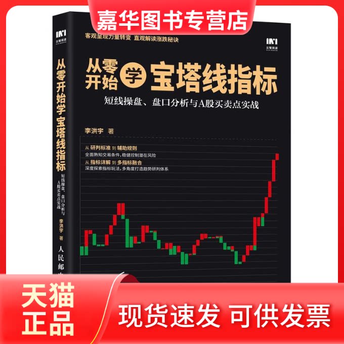 【正版现货】 从零开始学宝塔线指标 短线操盘、盘口分析与A股买卖点实战 李洪宇 著 人民邮电出版社
