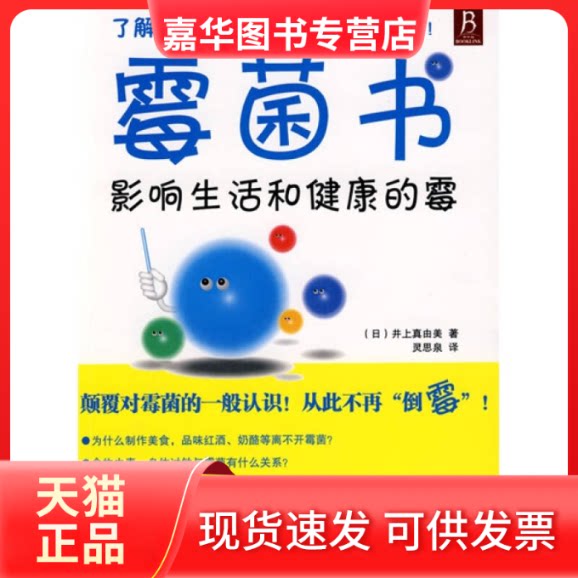 【正版现货】 霉菌书:影响生活和健康的霉 (日)井上真由美 著;灵思泉 译 著作 辽宁科学技术出版社
