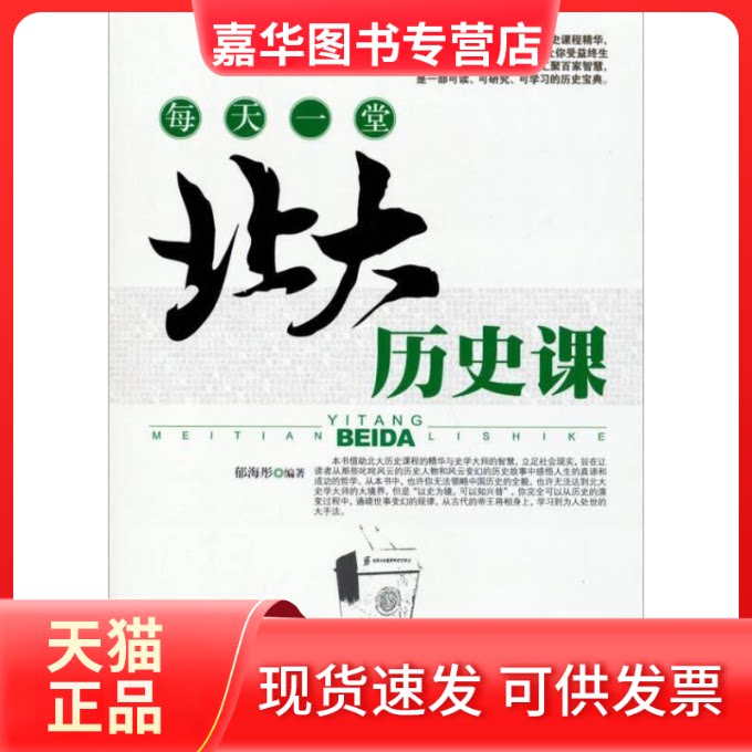 【正版现货】 每天一堂北大历史课 郁海彤 台海出版社