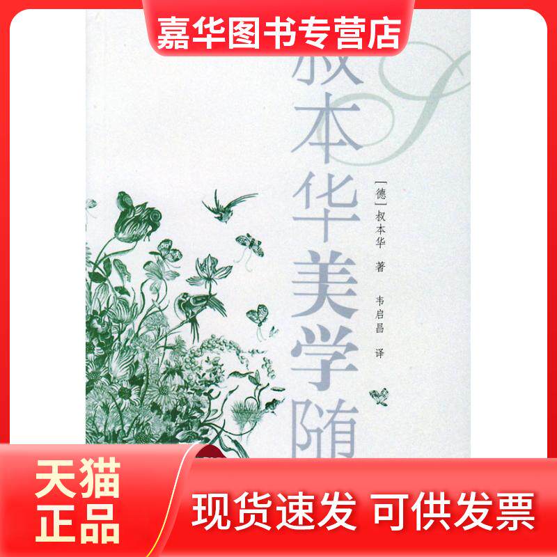 【正版现货】 叔本华美学随笔 (德)叔本华 韦启昌 上海人民出版社