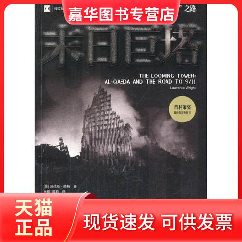 【正版现货】 译文纪实系列·末日巨塔——基地组织与“9·11”之路 [美]劳伦斯·赖特著张鲲蒋莉译 上海译文出版社
