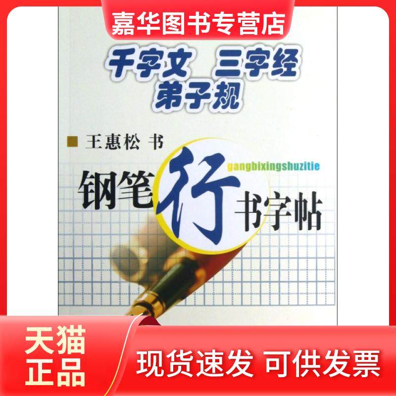 【正版现货】 千字文三字经弟子规(钢笔行书字帖) 王惠松 上海科技文献,书籍/杂志/报纸,书法/篆刻/字帖书籍,淘宝优惠券,粉丝福利购,淘宝优惠卷