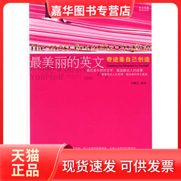 【正版现货】 丽的英文奇迹靠自己创造(双语阅读) 刘佩吉 中国对外翻译出版公司