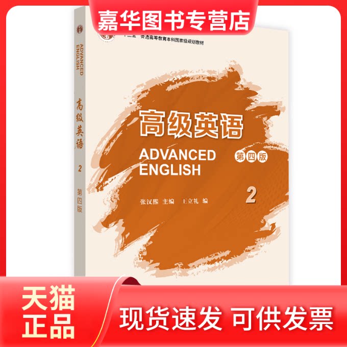 【正版现货】 高级英语 2 第4版 张汉熙,王立礼 编 外语教学与研究出版社