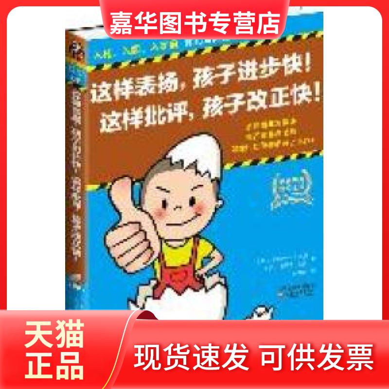 【正版现货】 这样表扬孩子进步快这样批评孩子改正快 巴恩斯 约克 韩雨 江苏教育出版社