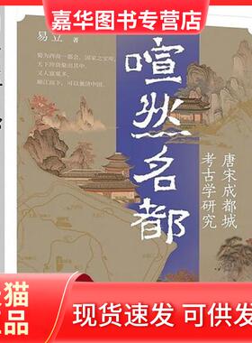 【正版现货】 喧然名都——唐宋成都城考古学研究 易立 成都时代出版社