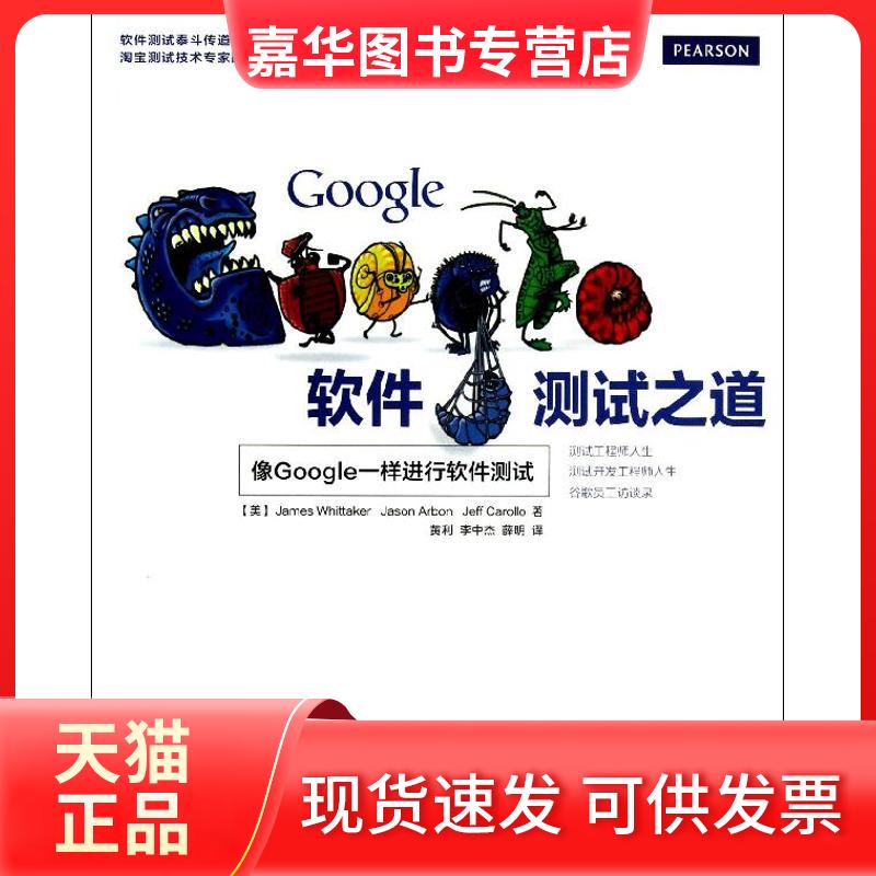 【正版现货】 Google软件测试之道 (美)惠特克 等 著 黄利,李中杰,薛明 译 人民邮电出版社