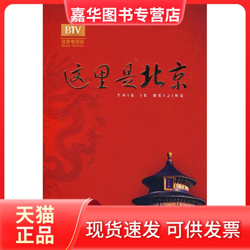 【正版现货】 这里是北京(第4辑)(THISISBEIJING) 李欣 华艺出版社