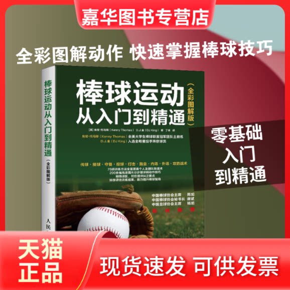 【正版现货】 棒球运动从入门到精通(全彩图解版) (美)肯尼·托马斯(Kenny Thomas),(美)D.J.金(DJ King) 著 丁峰 译 人民邮电出版