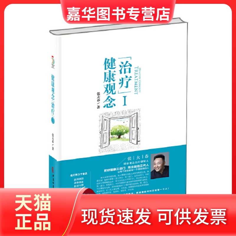 【正版现货】 健康观念“治疗” 张大春 中医古籍出版社