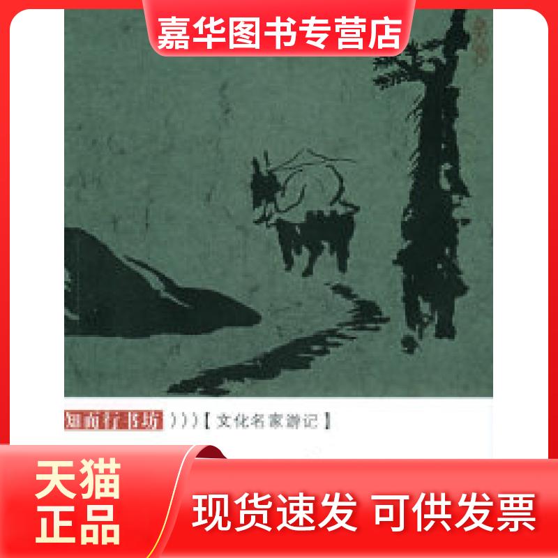 【正版现货】 仁山智水:文化名家游记 杨耀文 京华出版社