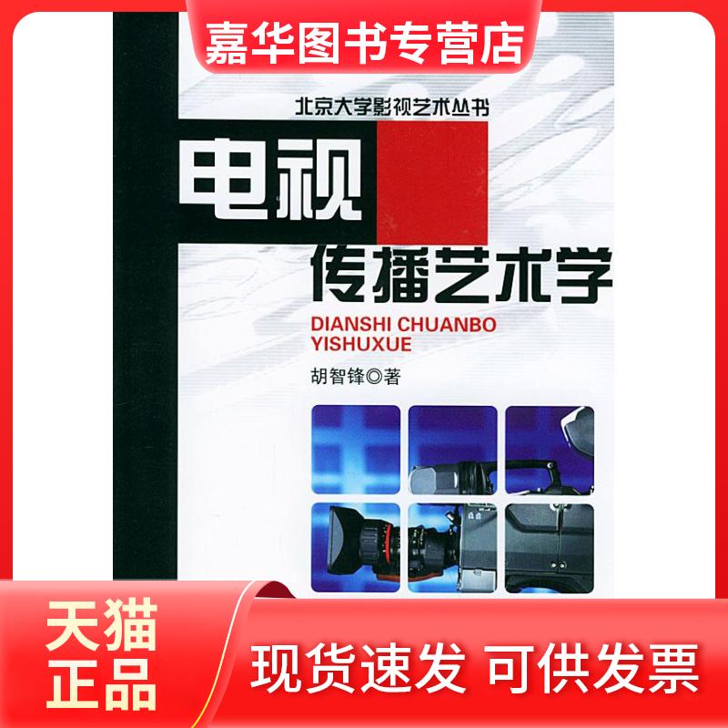 【正版现货】 电视传播艺术学 胡智锋 著作 北京大学出版社