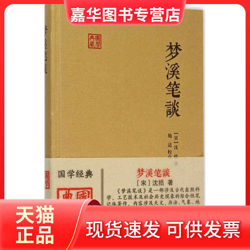 【正版现货】 梦溪笔谈 (宋)沈括 著;施适 校点 著作 上海古籍出版社