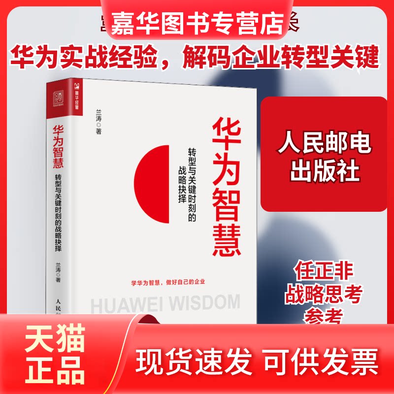 【正版现货】 华为智慧 转型与关键时刻的战略抉择 兰涛 著 人民邮电出版社