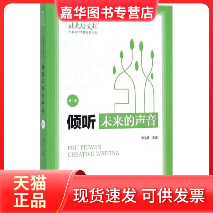 【正版现货】 倾听未来的声音 无 著 北京大学出版社