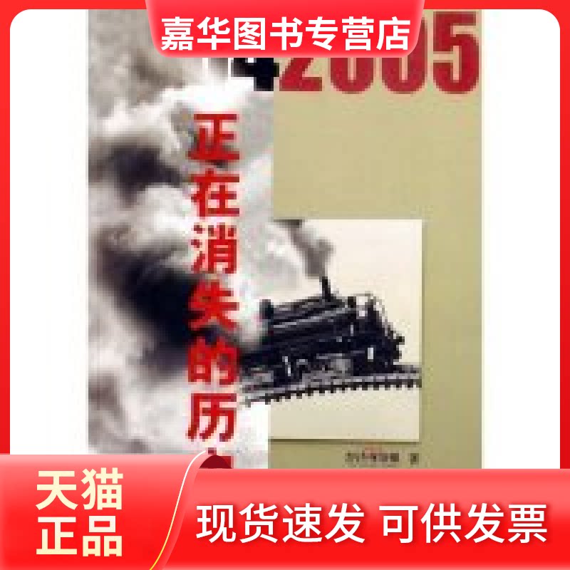 【正版现货】 正在消失的历史 经济观察报 中国水利水电出版社