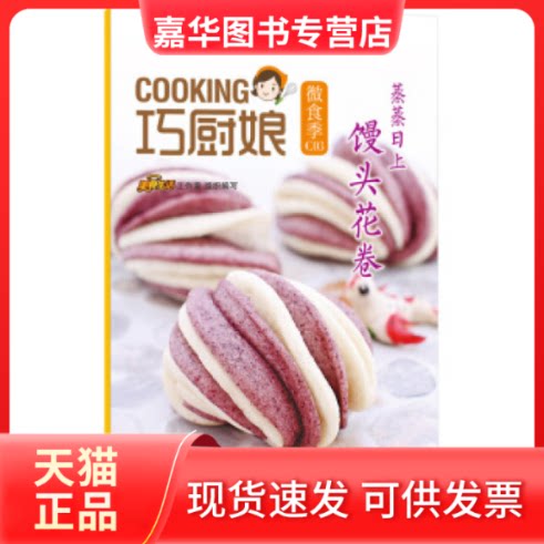【正版现货】 蒸蒸日上馒头花卷-巧厨娘微食季-C03 本书编委会 青岛出版社