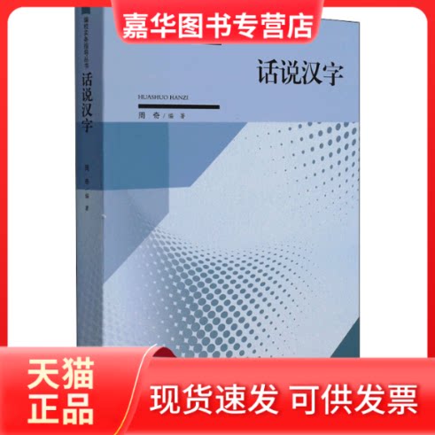 【正版现货】 话说汉字 周奇,王平 编 中国书籍出版社