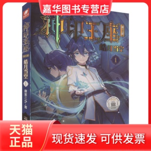 【正版现货】 神印王座 第2部 皓月当空 1 唐家三少 湖南少年儿童出版社