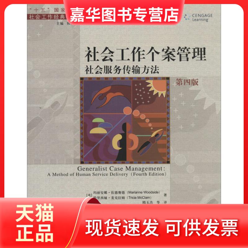 【正版现货】 社会工作个案管理 Marianne Woodside 著 隋玉杰 等 译 中国人民大学出版社