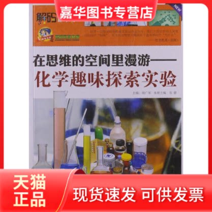 【正版现货】 在思维的空间里漫游:化学趣味探索实验 张健 天津人民出版社