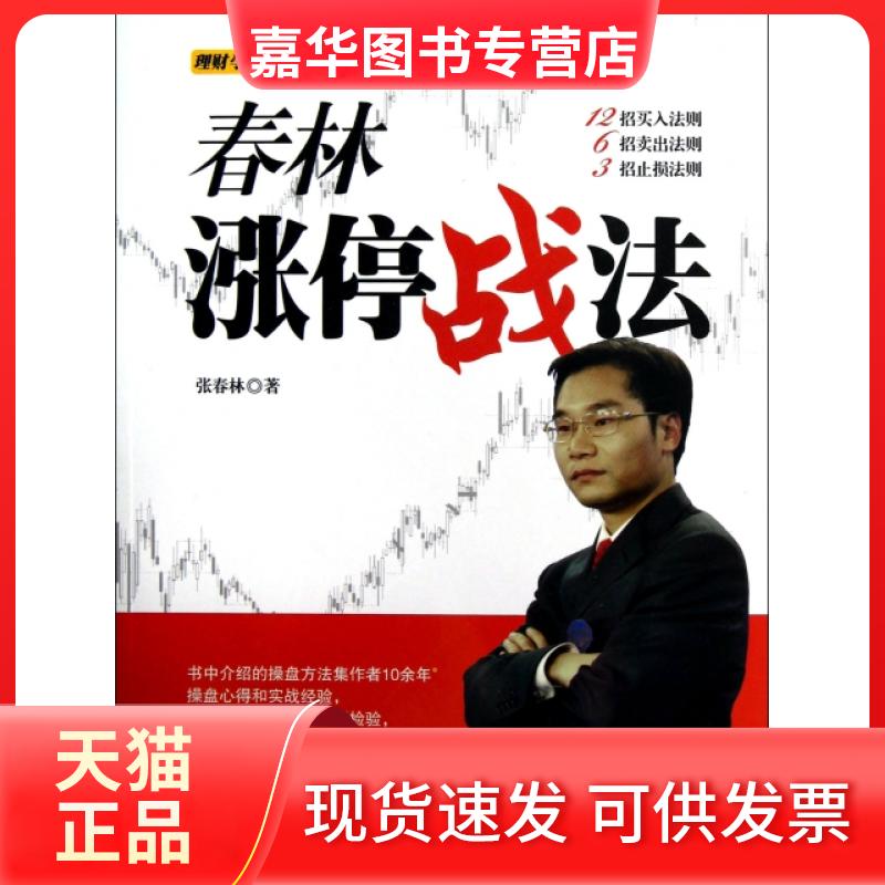 【正版现货】 春林涨停战法 张春林 中国宇航