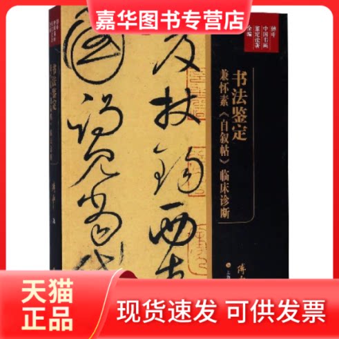 【正版现货】 书法鉴定兼怀素自叙帖临床诊断(傅申中国书画鉴定论著全编) 傅申 上海书画