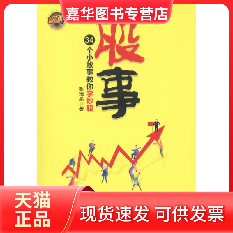 【正版现货】 股事:34个小故事教你学 张玲玲 著作 中国经济出版社