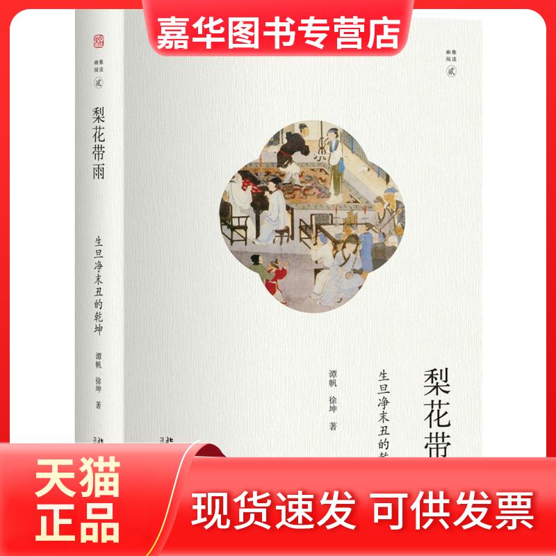 【正版现货】 梨花带雨：生旦净末丑的乾坤 谭帆 北京大学出版社