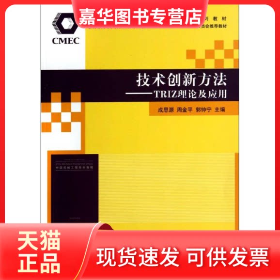 【正版现货】 技术创新方法TRIZ理论及应用/成思源 成思源//周金平//郭钟宁 著作 清华大学出版社
