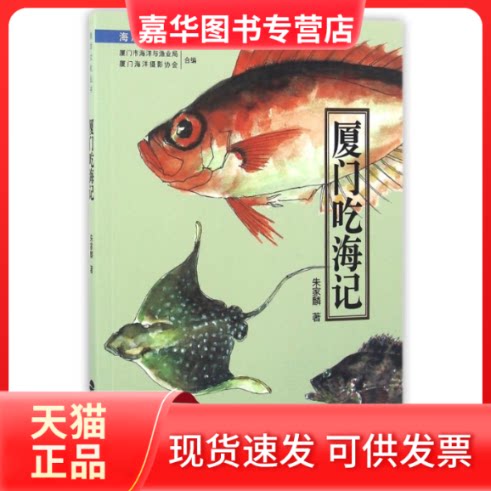 【正版现货】 厦门吃海记 朱家麟 著作 鹭江出版社