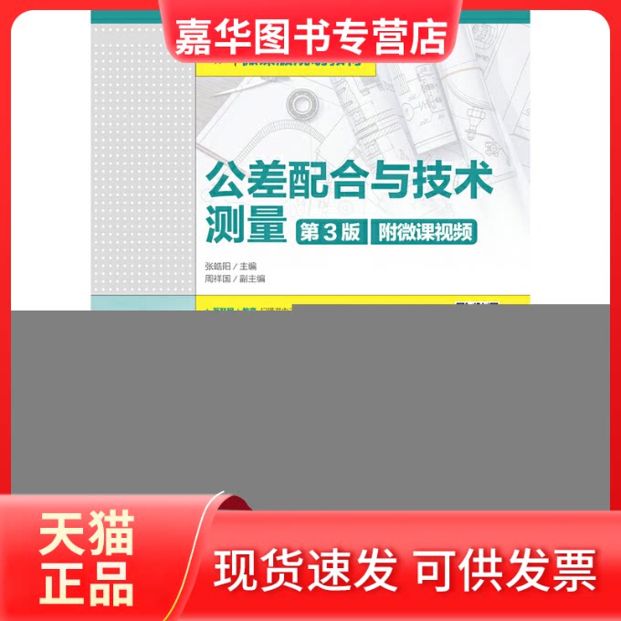 【正版现货】 公差配合与技术测量 附微课视频 第3版 张皓阳 编 人民邮电出版社
