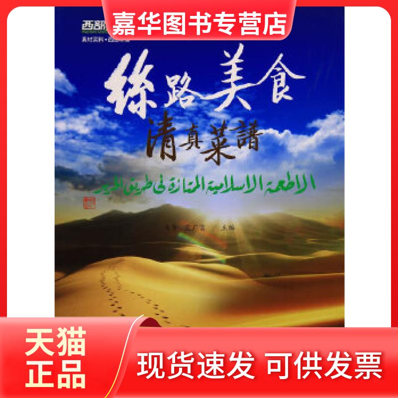【正版现货】 丝路美食清真菜谱 马华,艾广富 主编 中国书籍出版社