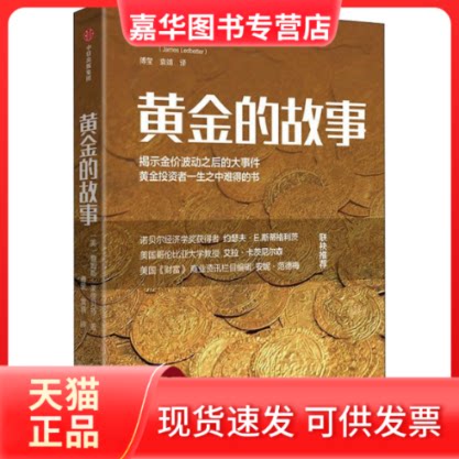 【正版现货】 黄金的故事 (美)詹姆斯·莱德贝特(James Ledbetter) 著 傅莹,袁靖 译 中信出版社