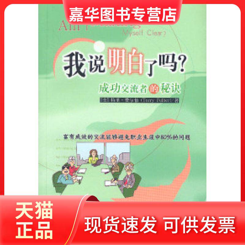 【正版现货】 我说明白了吗?:成功交流者的秘诀 (美)特里·费尔伯 王华 中信出版社