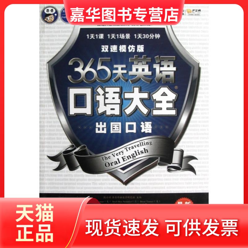 【正版现货】 365天英语口语大全(附光盘出国口语双速模仿版) 耿小辉 中国对外翻译出版公司
