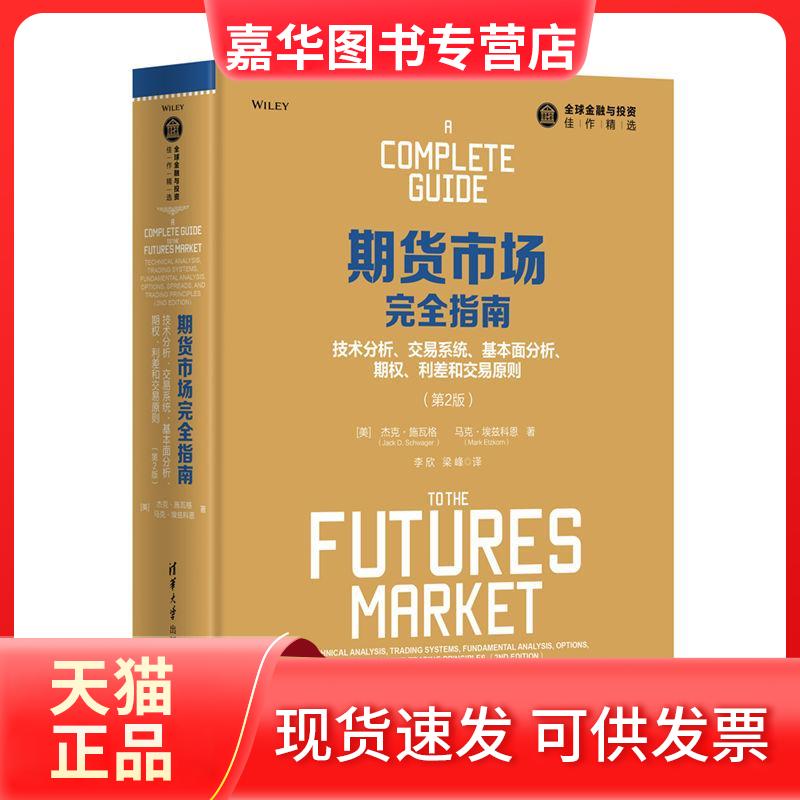 【正版现货】 期货市场指南 技术分析、交易系统、基本面分析、期权、利差和交易原则 第2版 (美)杰克·施瓦格(Jack D.Schwager),(