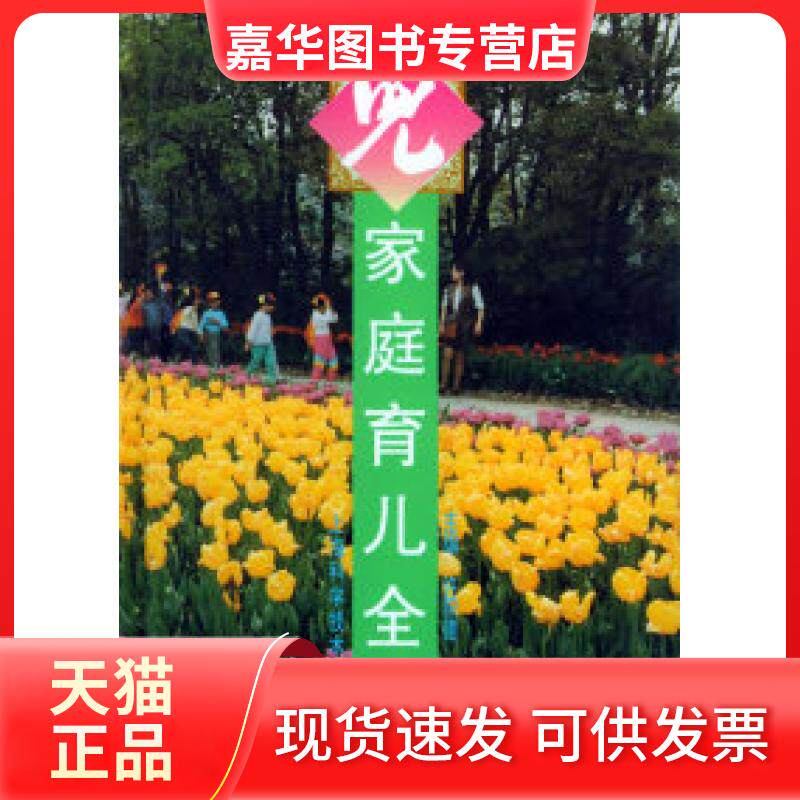 【正版现货】 家庭育儿全书 许积德 顾菊美 上海科学技术出版社
