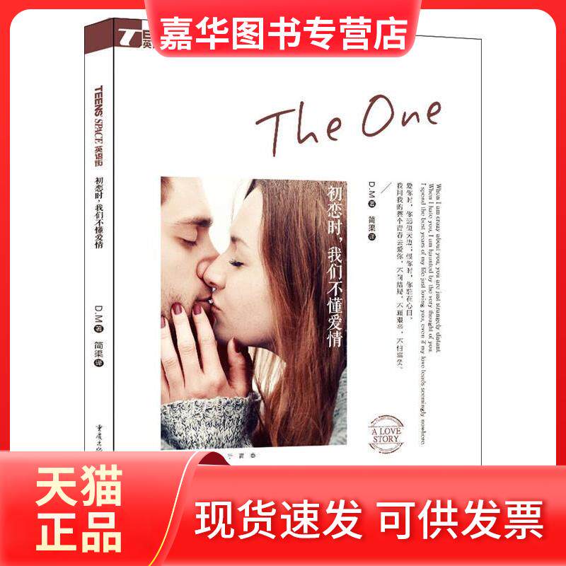 【正版现货】 Teens’Space英语街初恋时,我们不懂爱情 D.M 简渠 重庆出版社