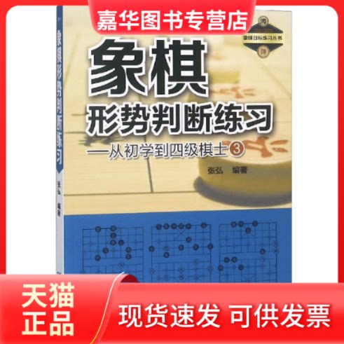 【正版现货】 象棋形势判断练习:从初学到四级棋士(3) 张弘 著 企业管理出版社
