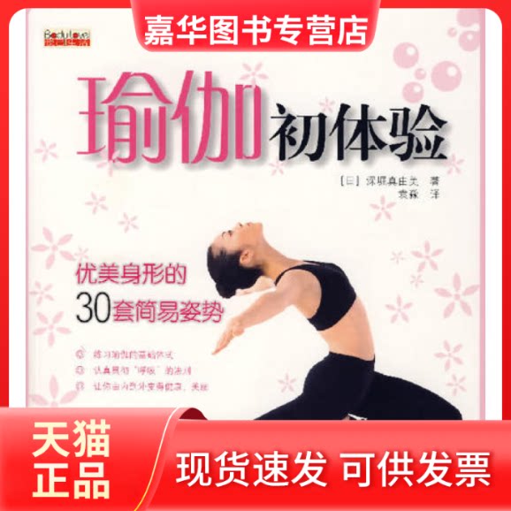 【正版现货】 瑜伽初体验(优美身形的30套简易) 深堀真由美 中信出版社