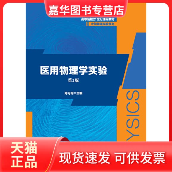 【正版现货】 医用物理学实验 第2版 陈月明 编 安徽大学出版社