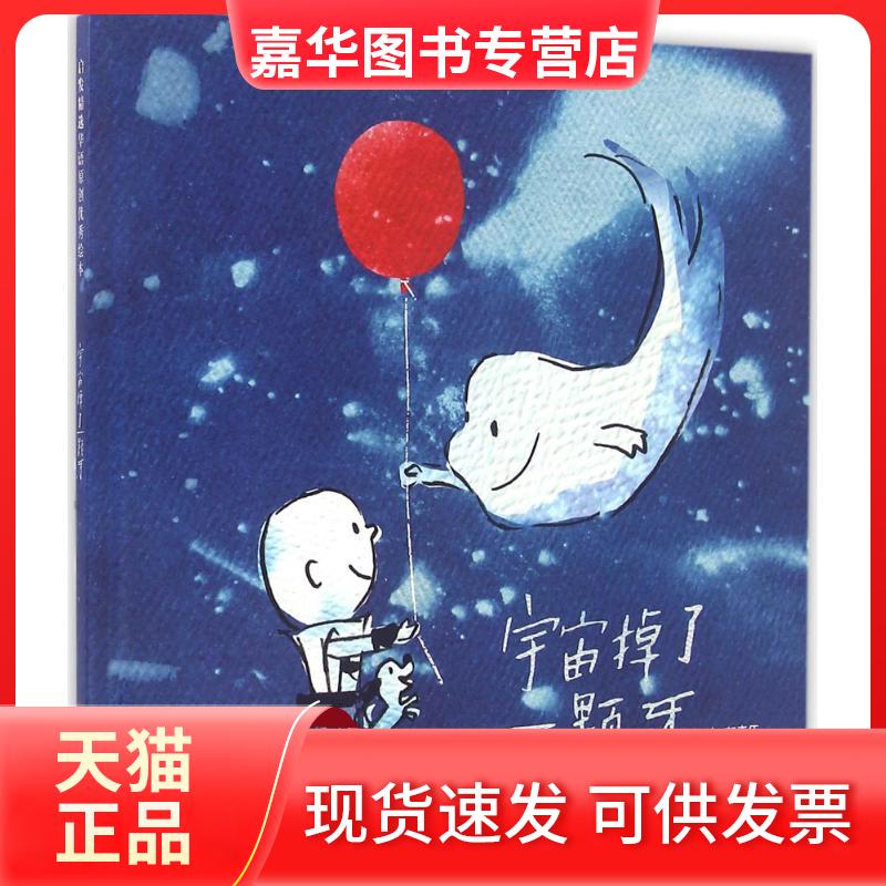 【正版现货】 宇宙掉了一颗牙 郭奕臣 文;林小杯 图 著 北京联合出版公司