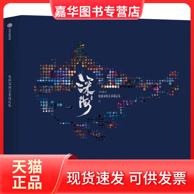 【正版现货】 电影深海艺术设定集 十月文化 著 中信出版社