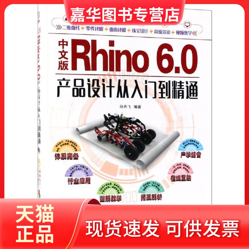 【正版现货】 中文版Rhino 6.0产品设计从入门到精通 全彩版 孙燕飞 著 机械工业出版社